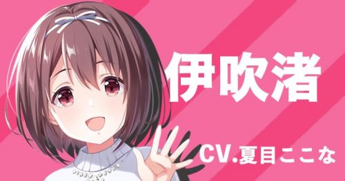 伊吹渚
