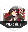 朔耶真子.png