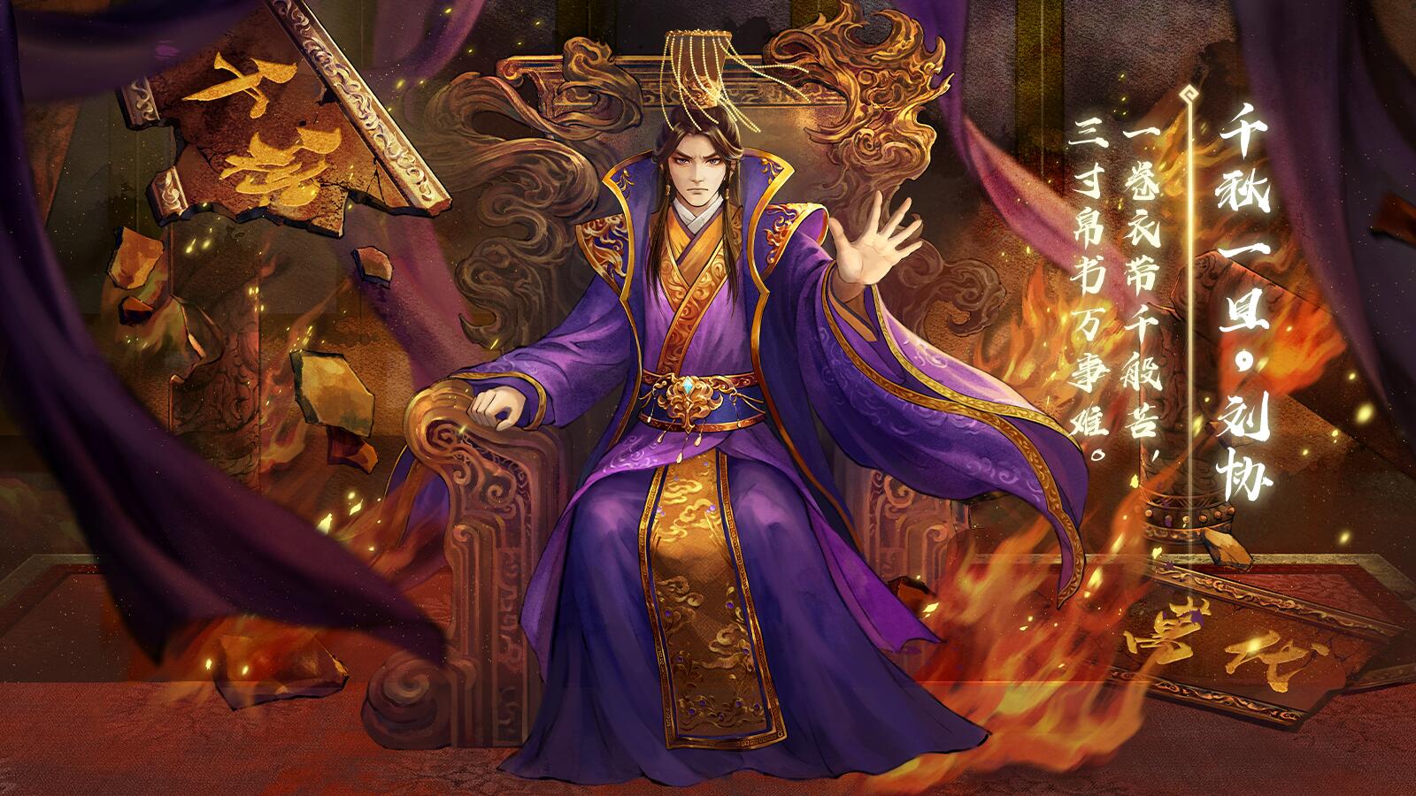千秋一旦*刘协 - 三国杀wiki_bwiki_哔哩哔哩