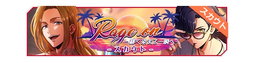 Rage on-朝向染上绯色的瞬间-招募banner.png