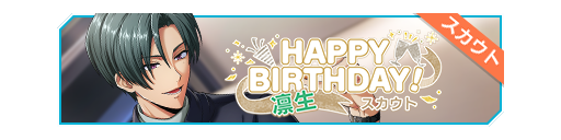 HAPPY BIRTHDAY!凛生生日招募banner.png