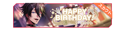 HAPPY BIRTHDAY!涼生日招募banner.png