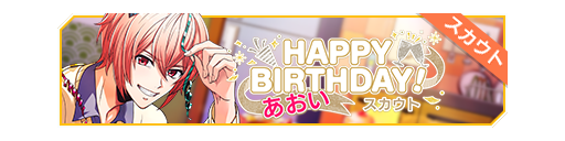 HAPPY BIRTHDAY!葵生日招募banner.png