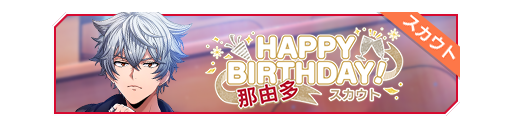 HAPPY BIRTHDAY!那由多生日招募banner.png