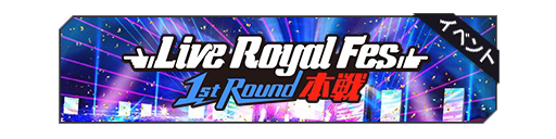 Live Royal Fes 1st Round本战活动卡banner.png