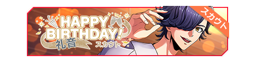 HAPPY BIRTHDAY!礼音生日招募banner.png