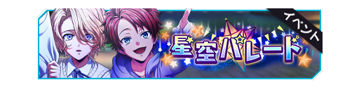 星空游行活动卡banner.png