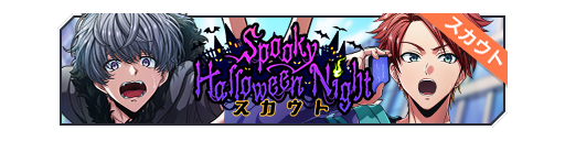 Spooky Halloween Night招募banner.png