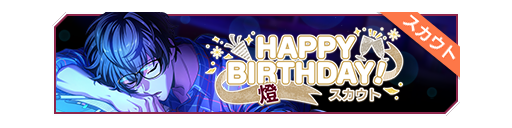 HAPPY BIRTHDAY!灯生日招募banner.png