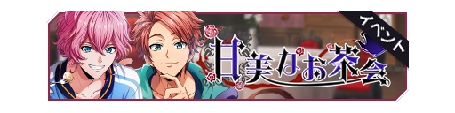 甜美的茶会招募banner.png