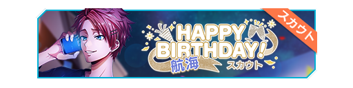 HAPPY BIRTHDAY!航海生日招募banner.png