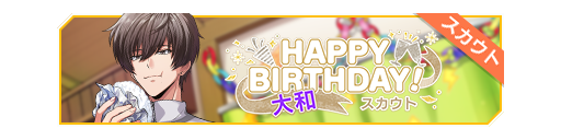 HAPPY BIRTHDAY!大和生日招募banner.png