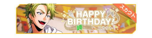 HAPPY BIRTHDAY!岬生日招募banner.png