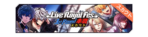 Live Royal Fes 1st Round本战招募banner.png