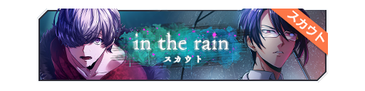 In the rain招募banner.png