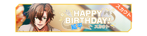 HAPPY BIRTHDAY!纩平生日招募banner.png