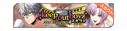 Keep out boyz招募banner.png