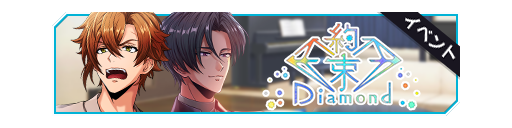 约定Diamond活动卡banner.png