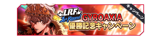 LRF 1st Round冠军纪念赠卡banner.png