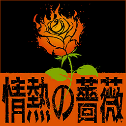 情熱の薔薇.png