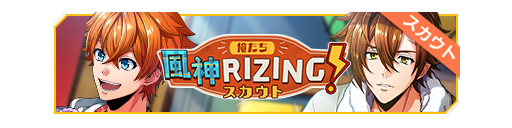 我们是风神RIZING！招募banner.png