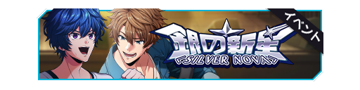 银色的新星活动卡banner.png