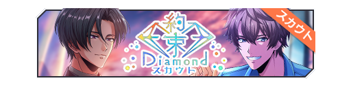 约定Diamond招募banner.png
