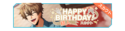 HAPPY BIRTHDAY!结人生日招募banner.png