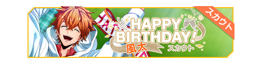 HAPPY BIRTHDAY!风太生日招募banner.png