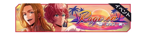 Rage on-朝向染上绯色的瞬间-活动卡banner.png