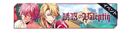 诱惑的Valentin活动卡banner.png