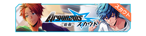 Argonavis-始动-招募banner.png