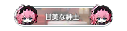 甜美的茶会00.png