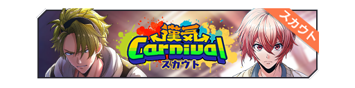 男子气概Carnival招募banner.png
