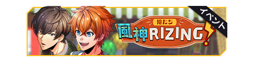 我们是风神RIZING！活动卡banner.png