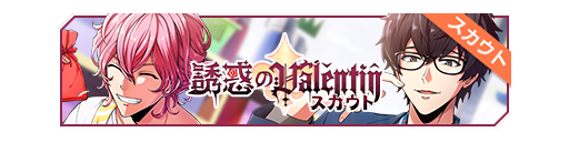 诱惑的Valentin招募banner.png