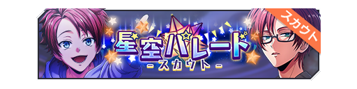 星空游行招募banner.png