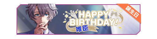 HAPPY BIRTHDAY!唯臣生日招募banner.png