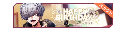 HAPPY BIRTHDAY!遵生日招募banner.png