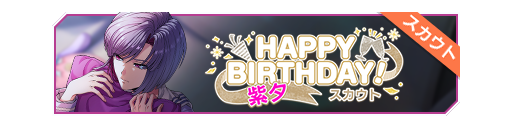 HAPPY BIRTHDAY!紫夕生日招募banner.png