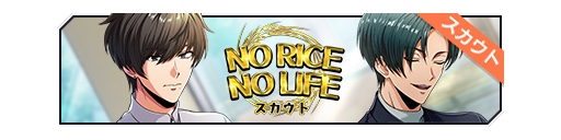 NO RICE NO LIFE招募banner.png