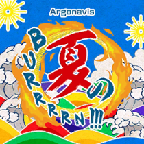 夏のBURRRRN!!!.png