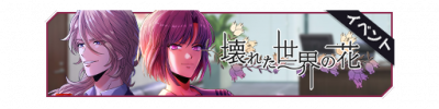 崩坏世界之花活动卡banner.png