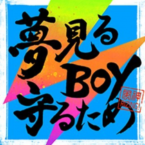 夢見るBoy守るため.png