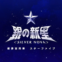 銀の新星 SILVER NOVA.png