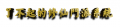 2020年11月5日 (四) 10:17版本的缩略图