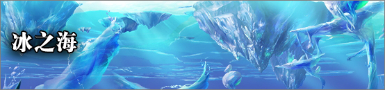 冰之海顶图.jpg