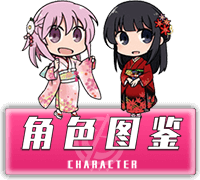 角色图鉴特殊.png