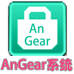 AnGear系统.png