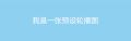 2022年11月15日 (二) 15:20版本的缩略图